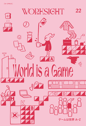 World is a Game　ゲームは世界