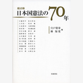総点検 日本国憲法の70年