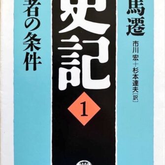 『史記』司馬遷・徳間文庫1〜8巻
