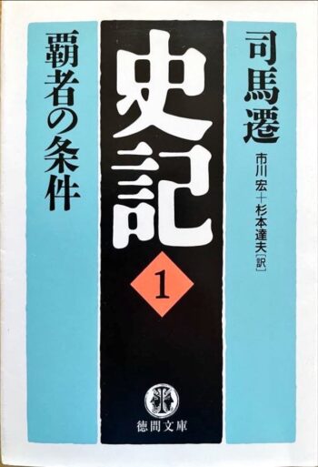 『史記』司馬遷・徳間文庫1〜8巻