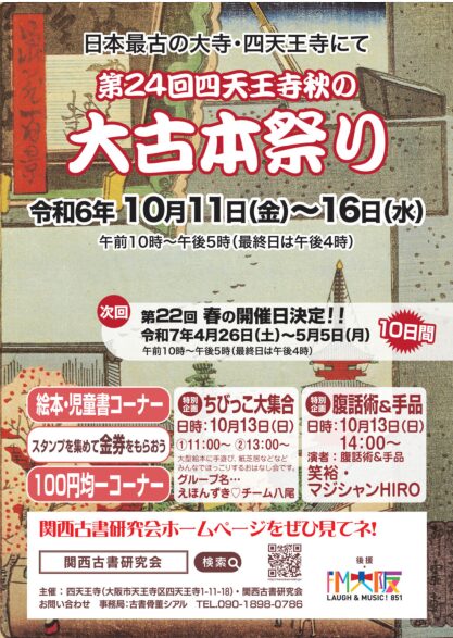 第24回　四天王寺秋の大古本まつり