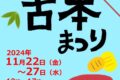 えべっさん古本まつり（西宮神社）・11月22日（金）〜27日（水）参加しま〜す^^