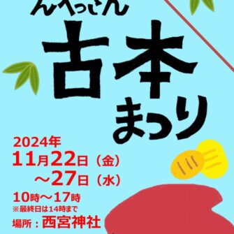 えべっさん古本まつり（西宮神社）・11月22日（金）〜27日（水）参加しま〜す^^