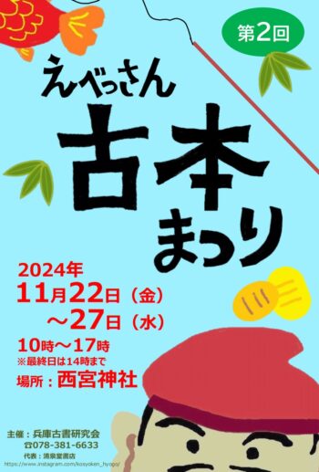 えべっさん古本まつり（西宮神社）・11月22日（金）〜27日（水）参加しま〜す^^