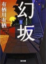 幻　坂　(まぼろし　さか)