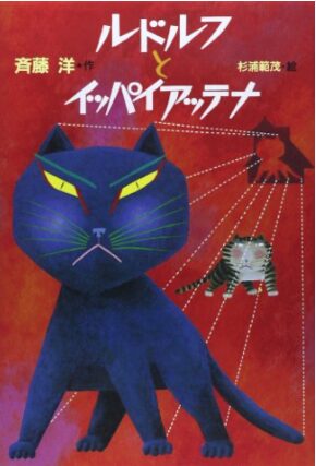 ルドルフとイッパイアッテナ