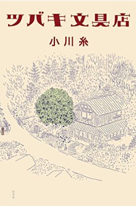 ツバキ文具店