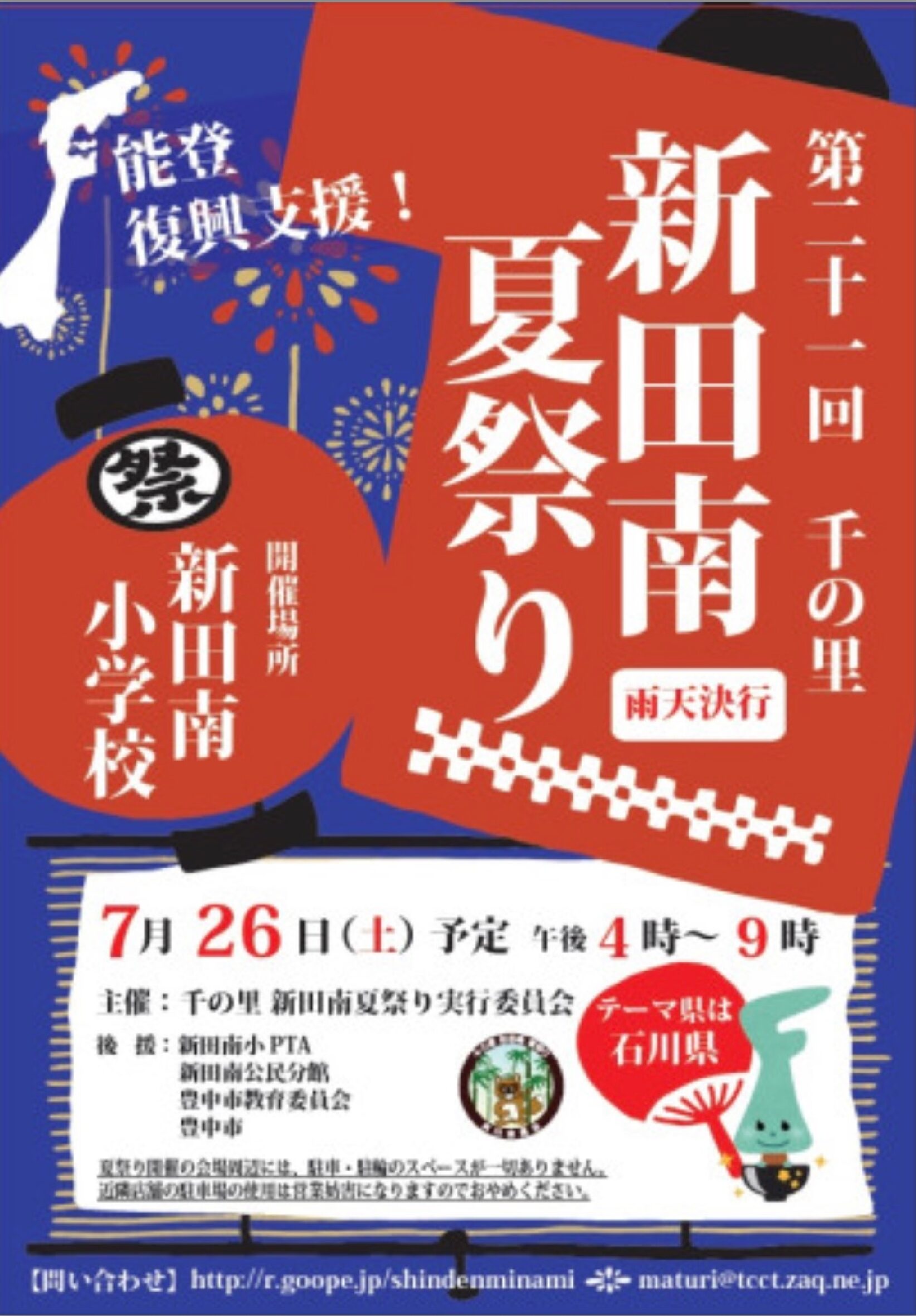 新田南夏祭り