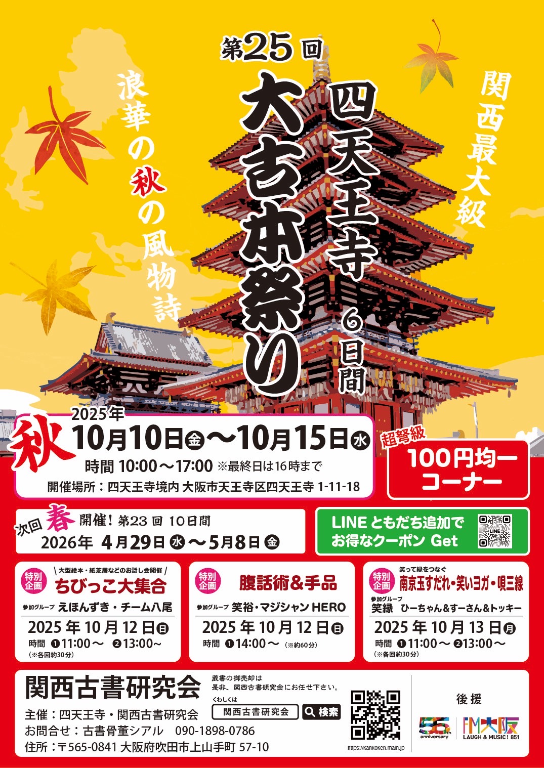 四天王寺古本まつり