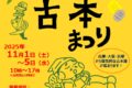 えべっさん（西宮神社）古本まつり