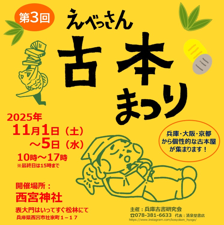 えべっさん（西宮神社）古本まつり