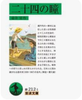 二十四の瞳