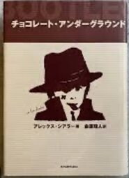 チョコレート・アンダーグラウンド