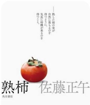 熟柿